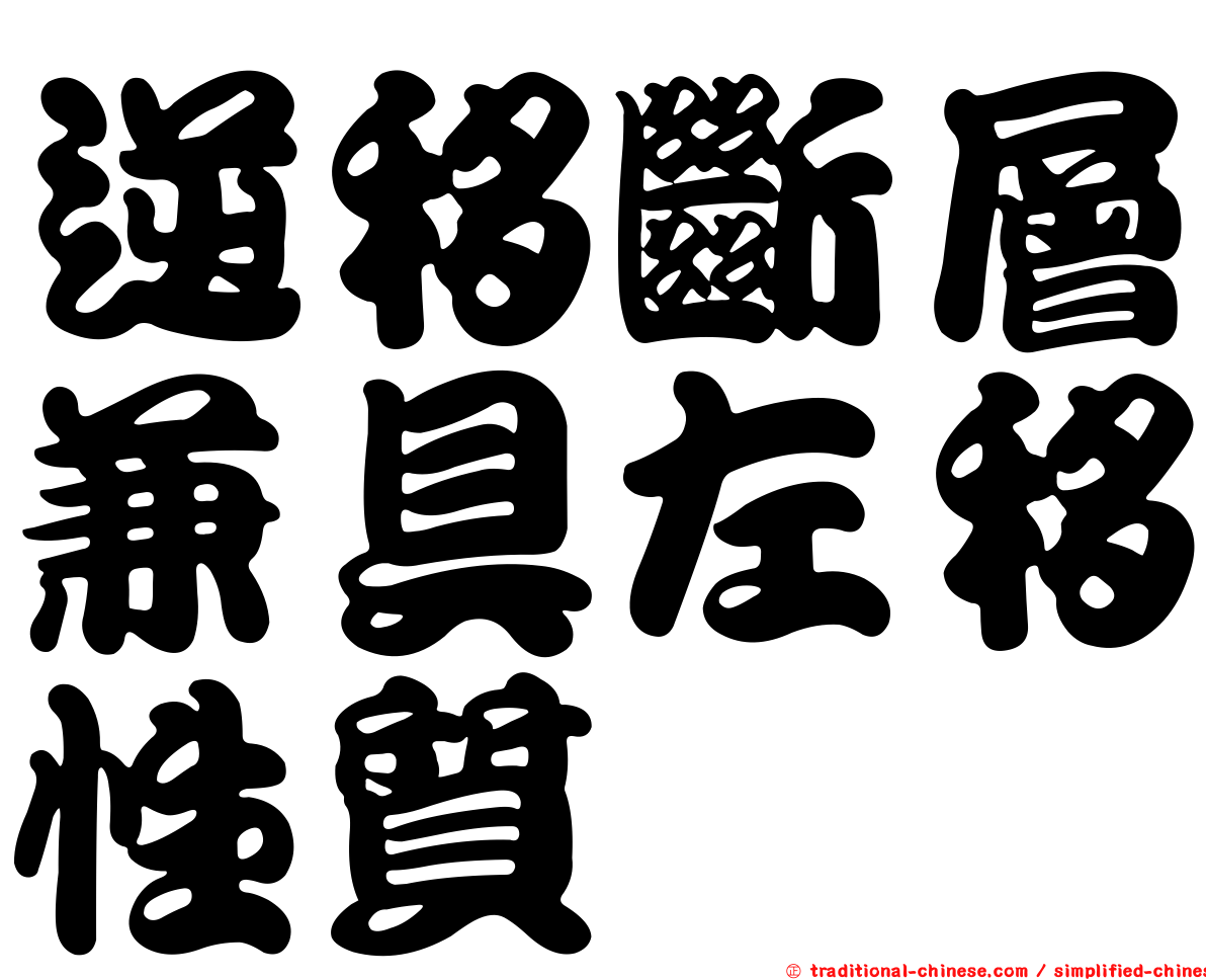 逆移斷層兼具左移性質