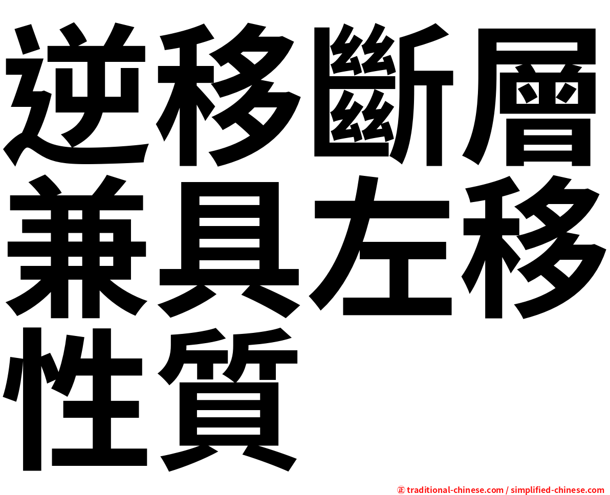 逆移斷層兼具左移性質