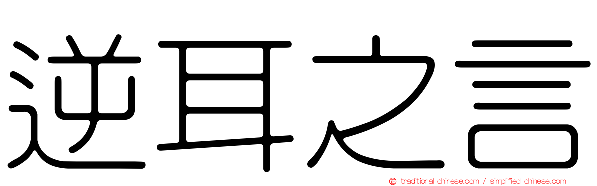 逆耳之言