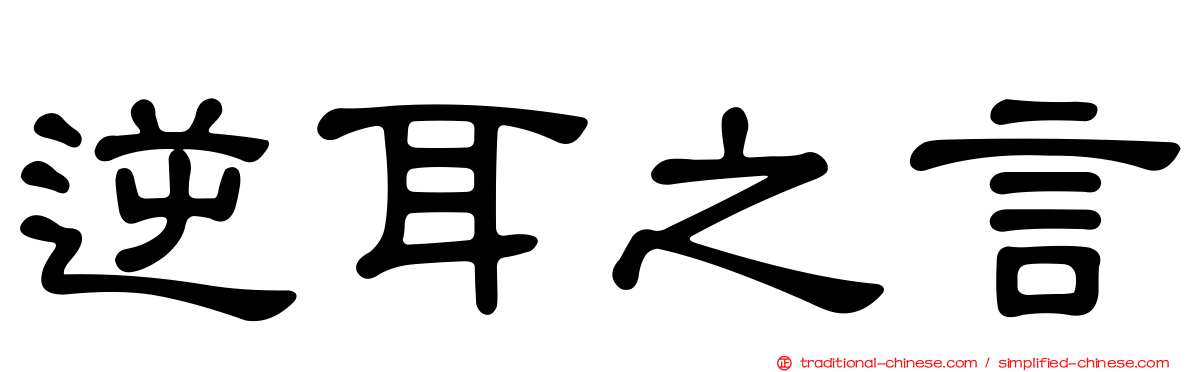 逆耳之言