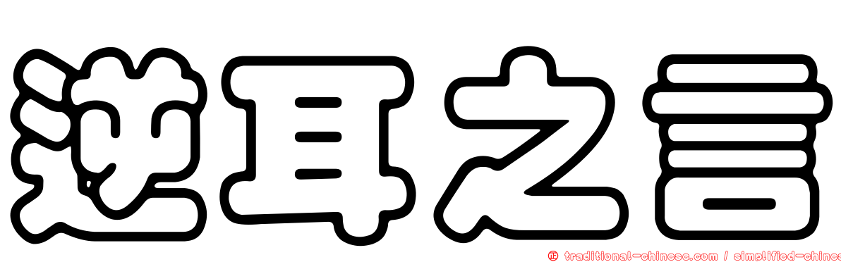 逆耳之言