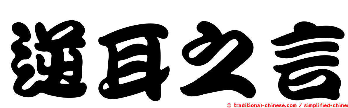逆耳之言