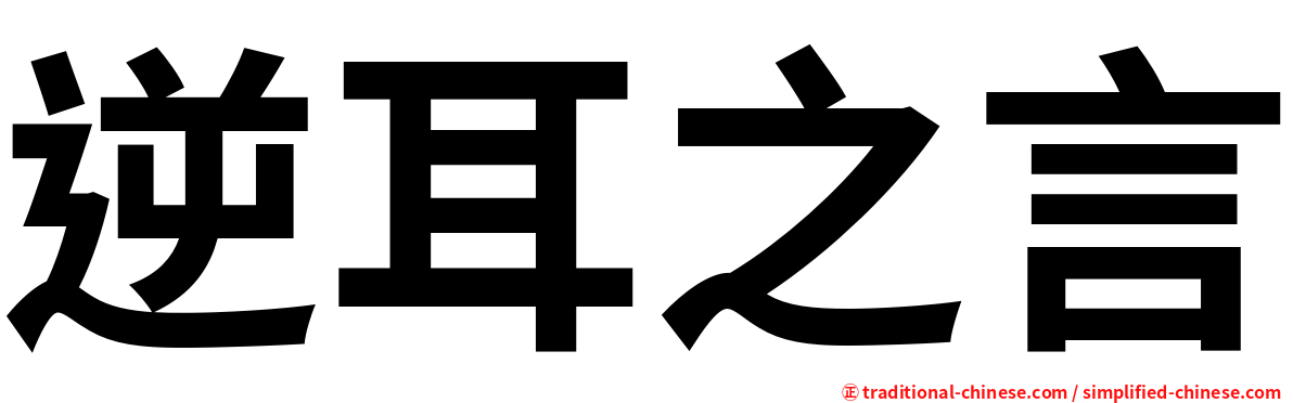 逆耳之言