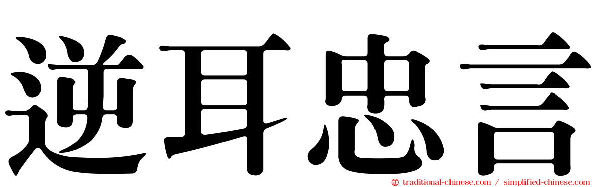 逆耳忠言