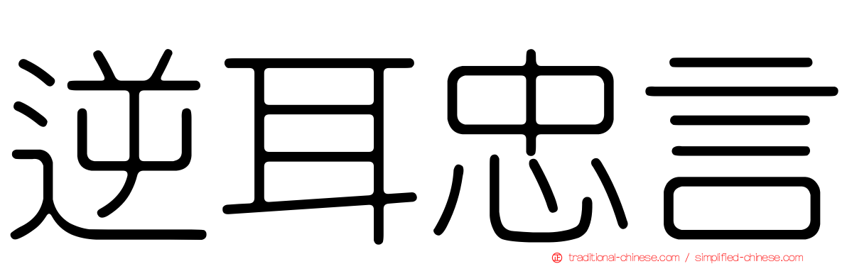 逆耳忠言