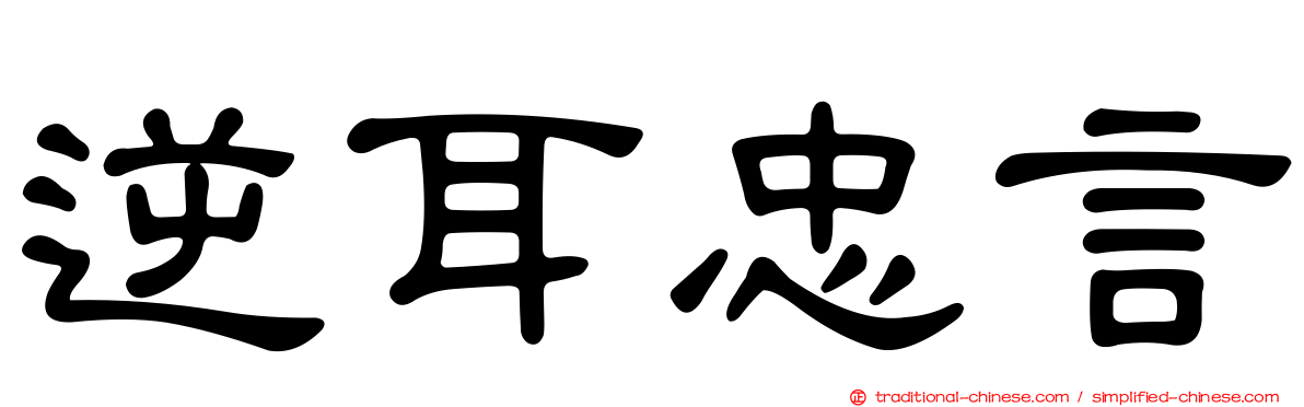 逆耳忠言