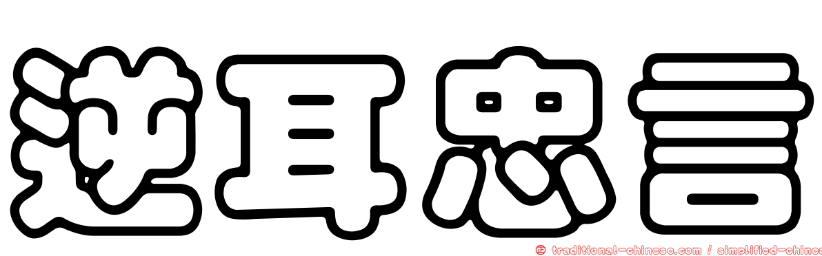 逆耳忠言