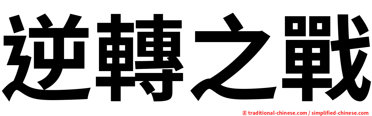 逆轉之戰