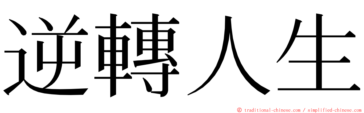 逆轉人生 ming font