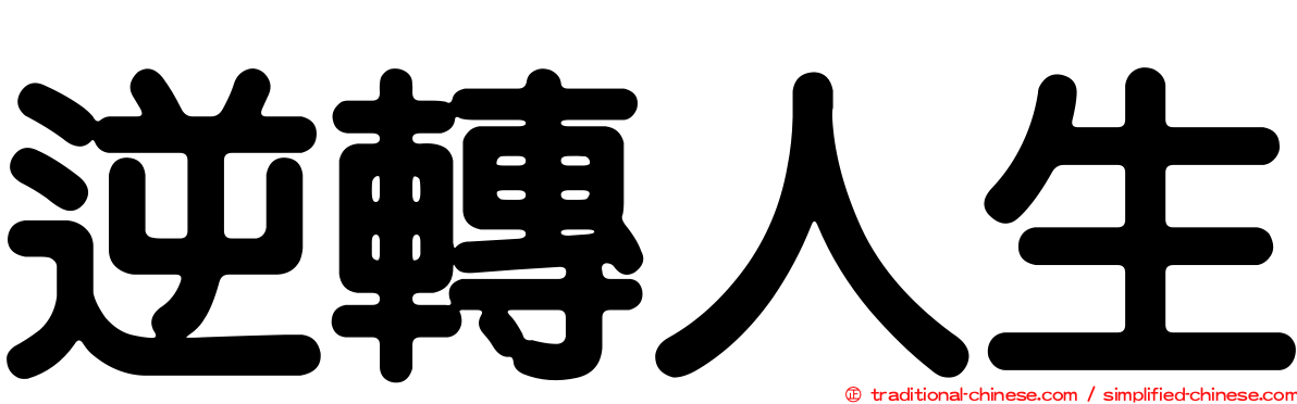 逆轉人生