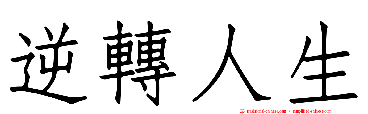 逆轉人生