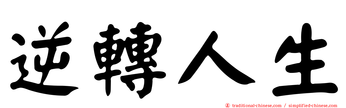 逆轉人生