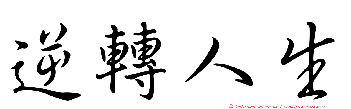 逆轉人生