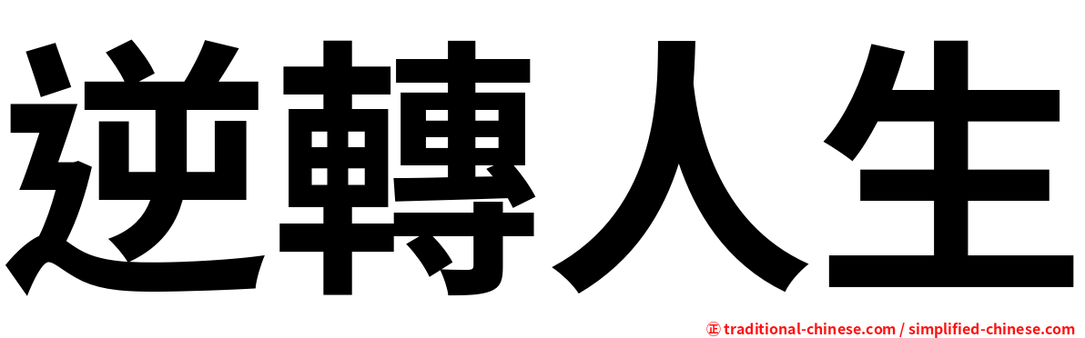 逆轉人生