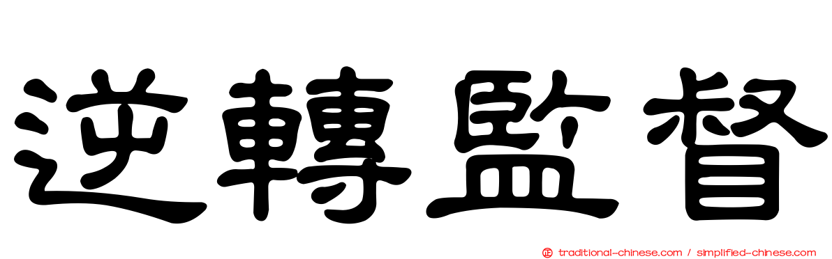 逆轉監督
