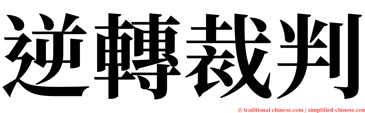 逆轉裁判 serif font