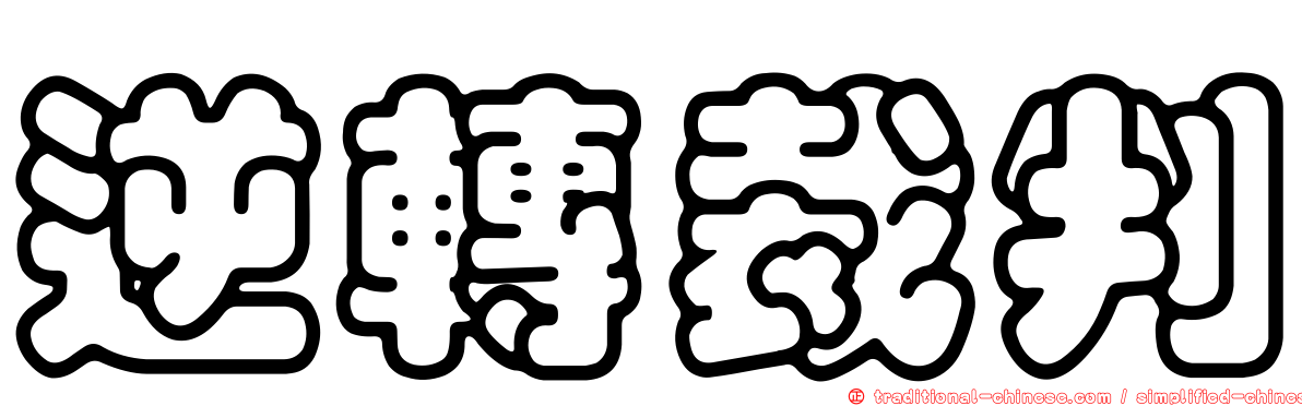 逆轉裁判