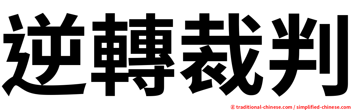 逆轉裁判