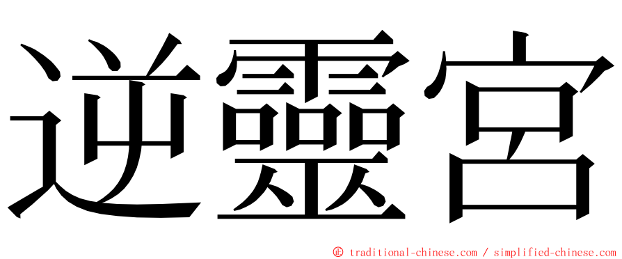 逆靈宮 ming font