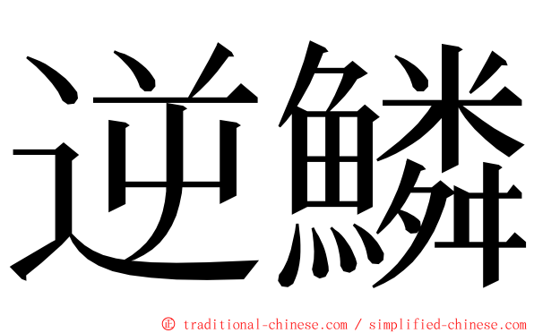 逆鱗 ming font