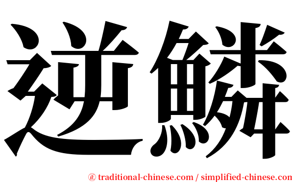 逆鱗 serif font