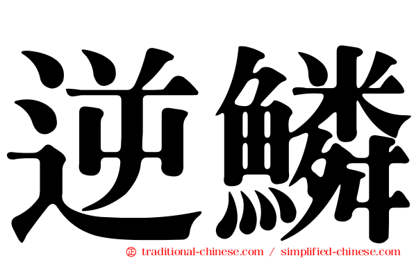 逆鱗