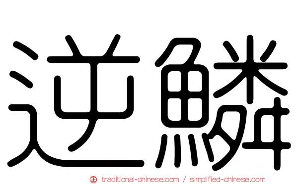 逆鱗