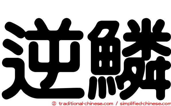 逆鱗