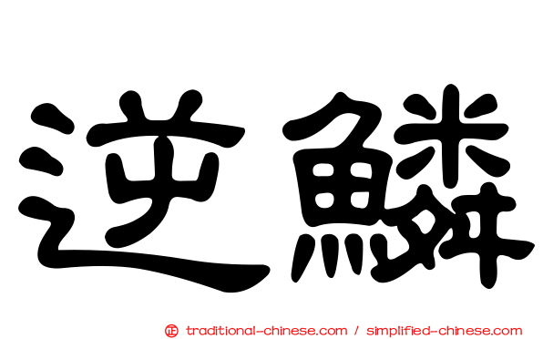 逆鱗