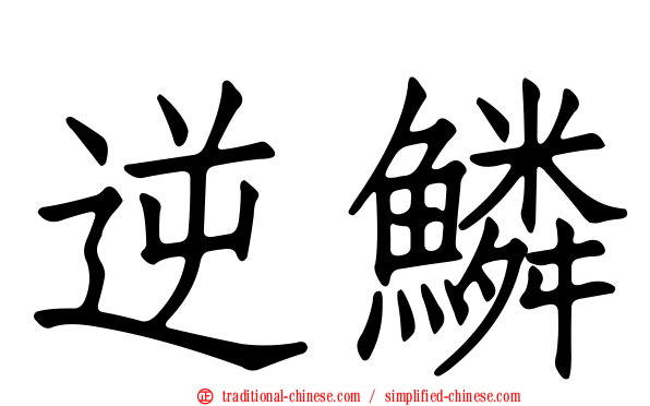 逆鱗
