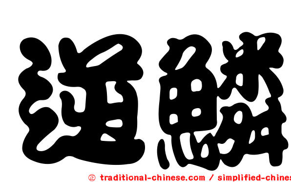 逆鱗