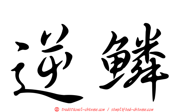 逆鱗