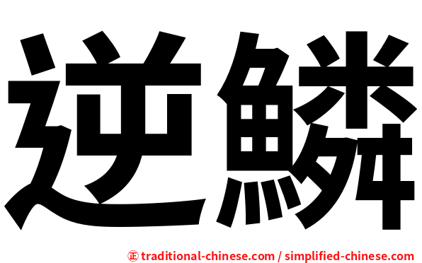 逆鱗