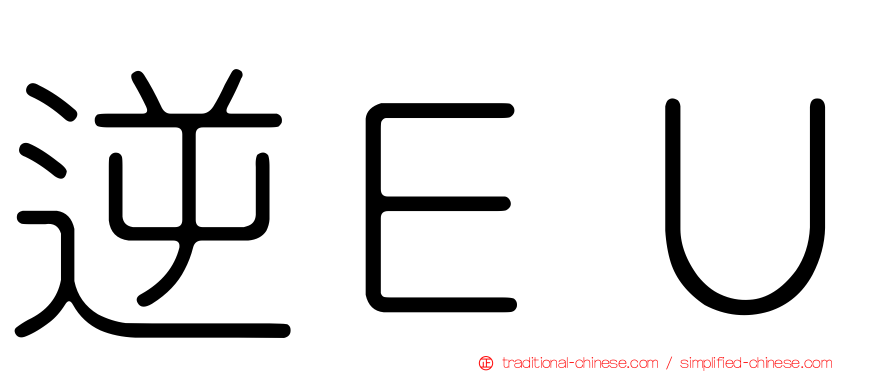 逆ＥＵ