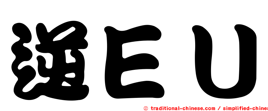 逆ＥＵ