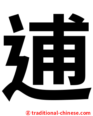 逋