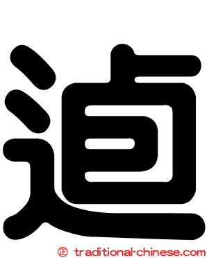 逌
