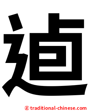 逌