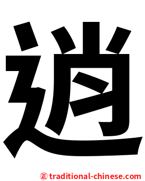 逍