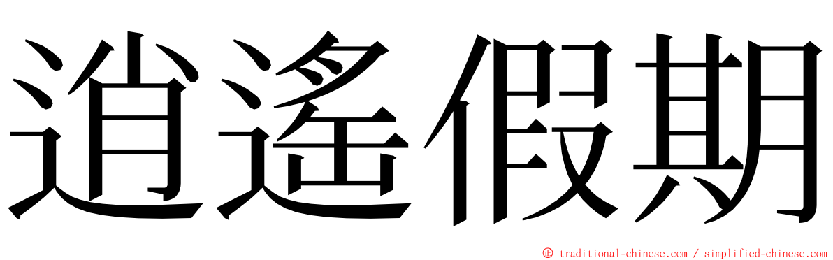 逍遙假期 ming font