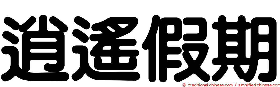 逍遙假期
