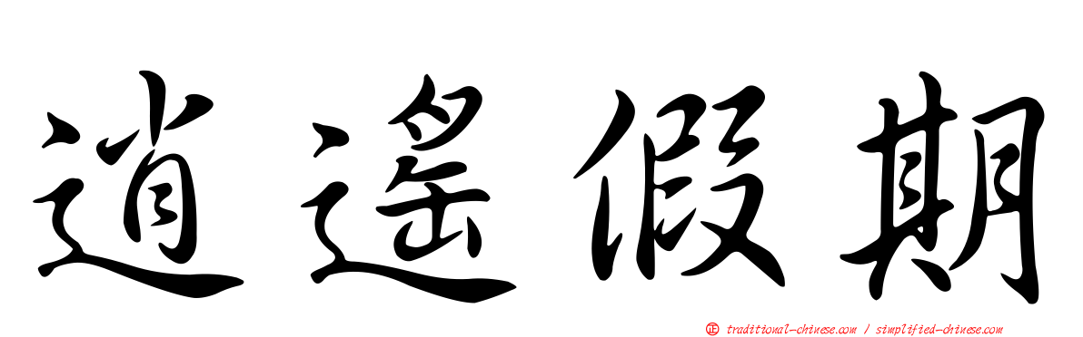 逍遙假期