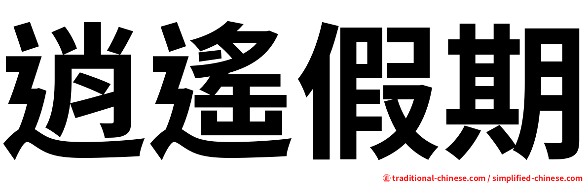 逍遙假期