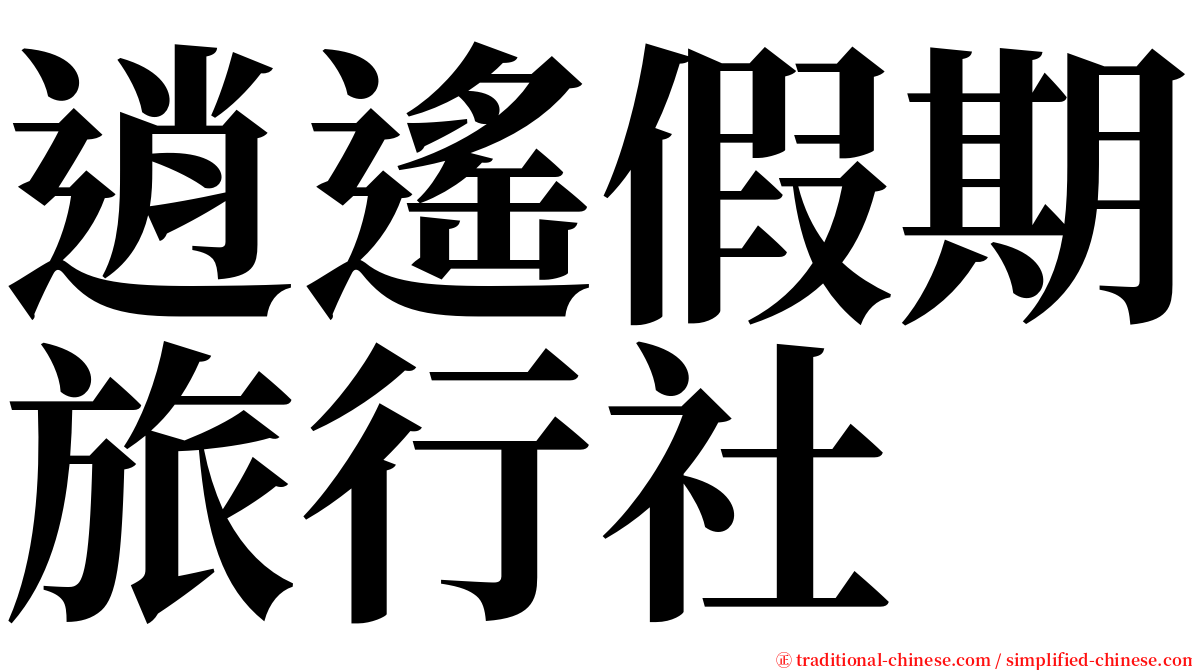 逍遙假期旅行社 serif font