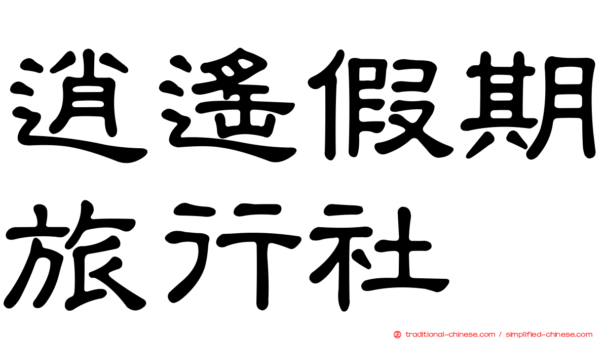 逍遙假期旅行社