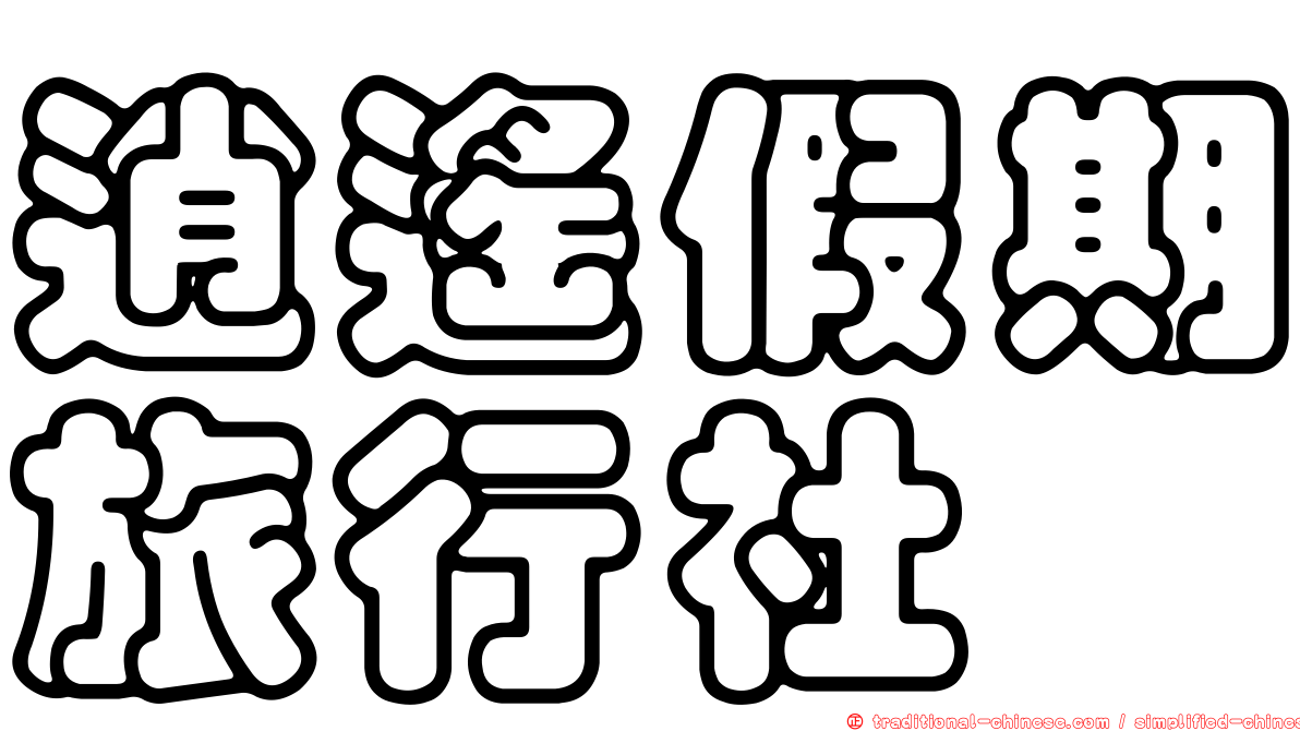 逍遙假期旅行社