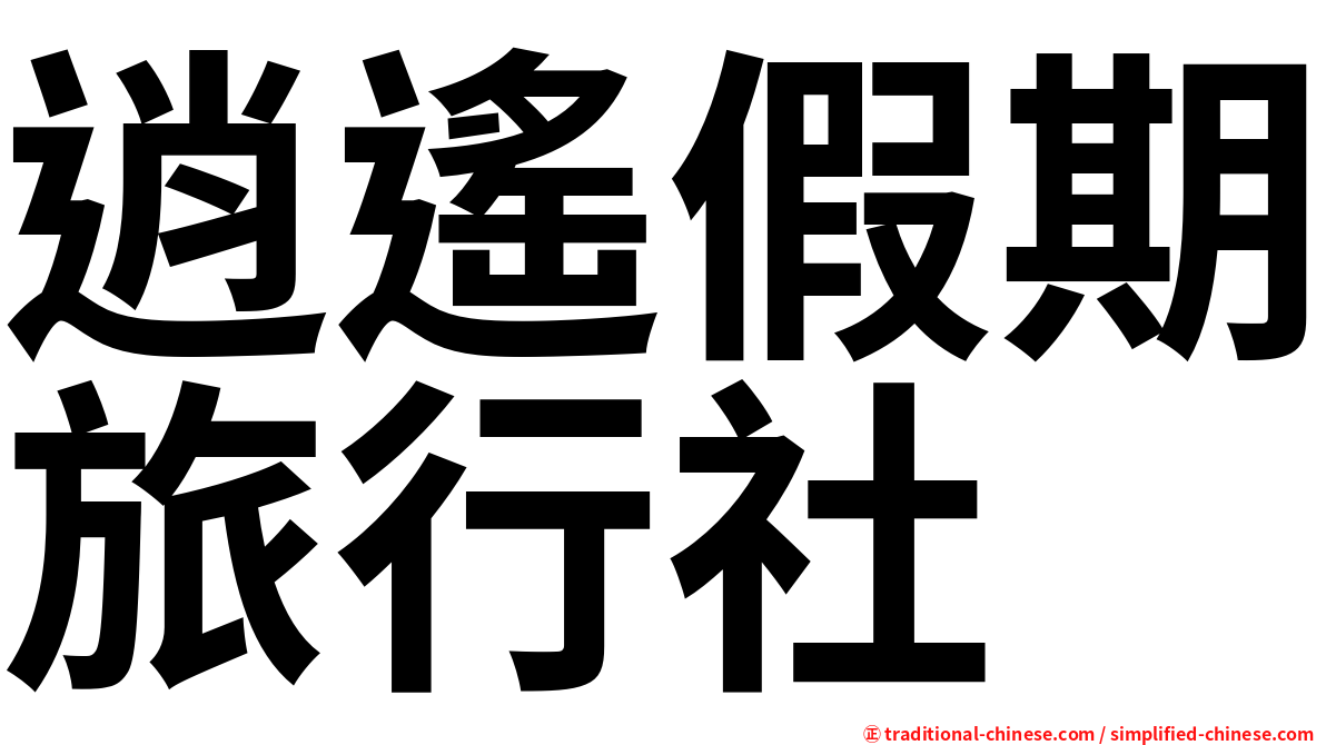 逍遙假期旅行社