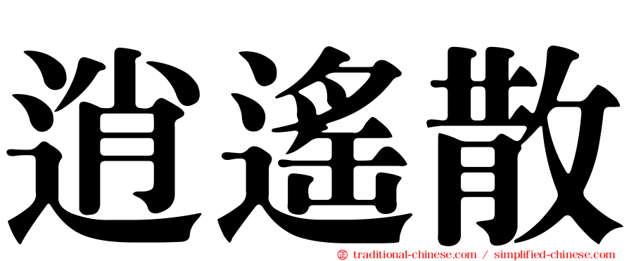 逍遙散