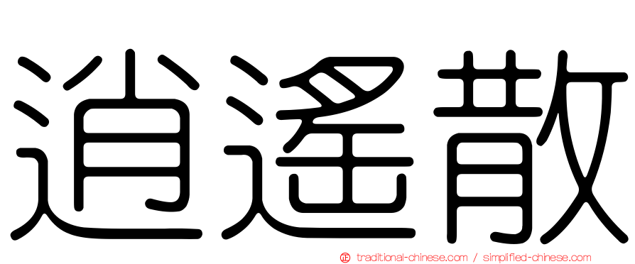 逍遙散