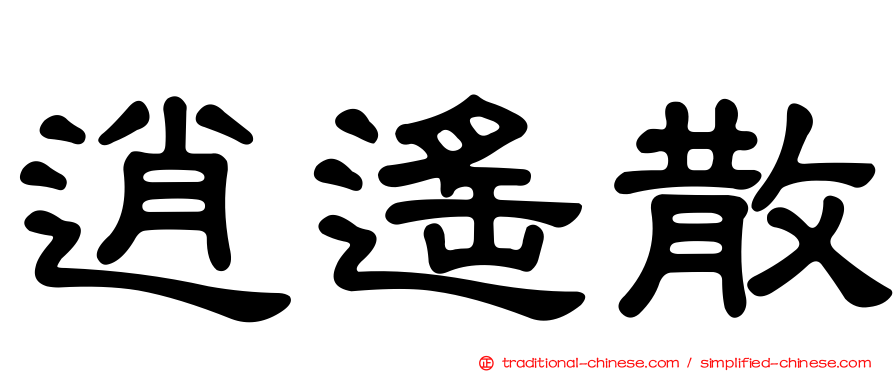 逍遙散
